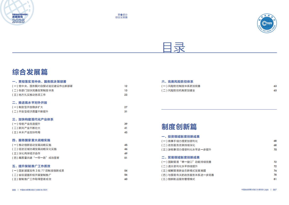 商务部研究院：中国自由贸易试验区发展报告（2025） 第4页