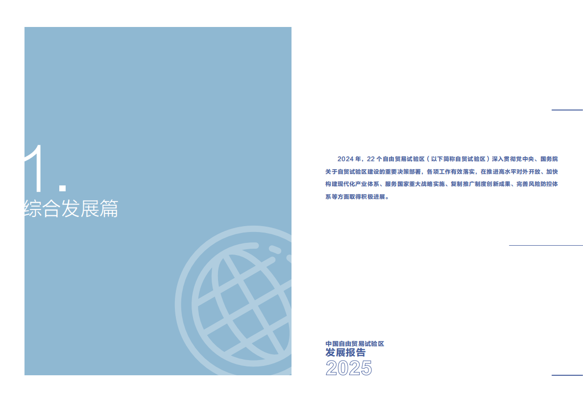 商务部研究院：中国自由贸易试验区发展报告（2025） 第6页