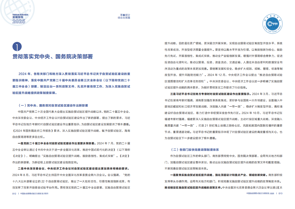 商务部研究院：中国自由贸易试验区发展报告（2025） 第7页