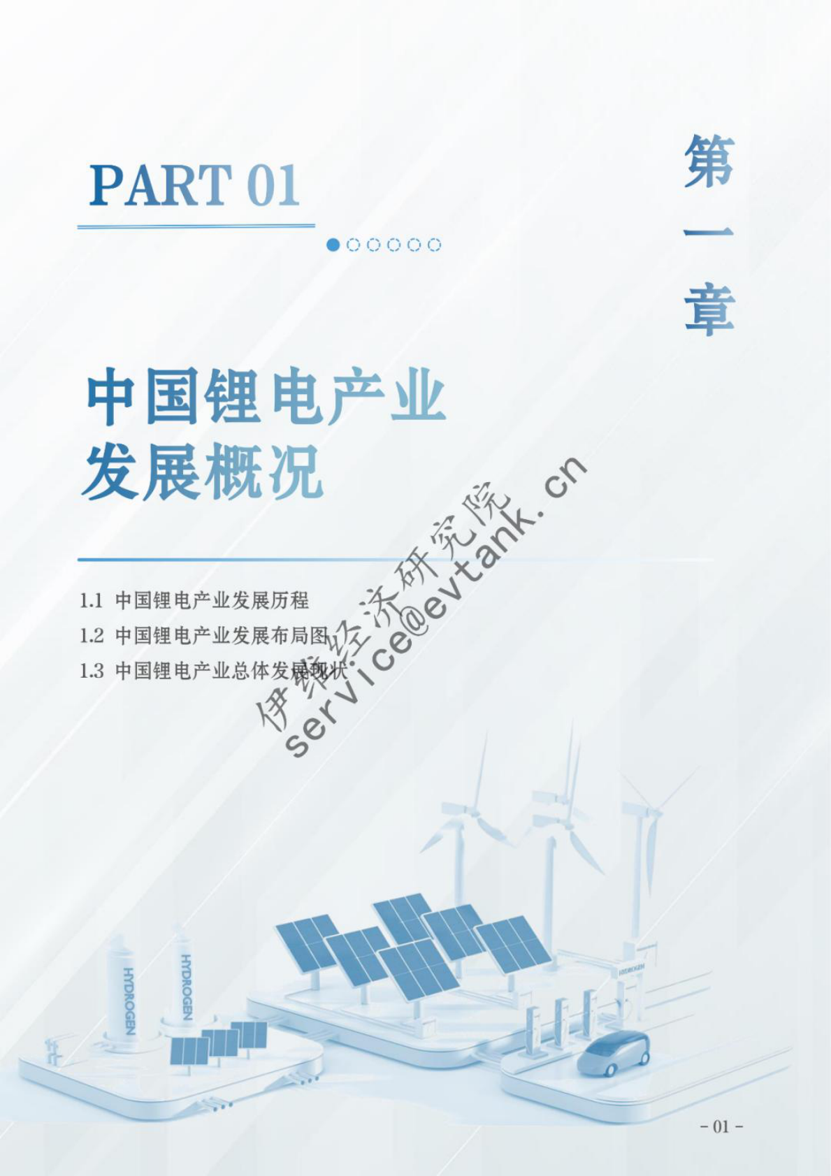 伊维经济研究院：中国锂电产业特色城市竞争力评估报告（2025） 第3页