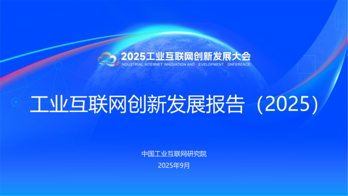 中国工业互联网研究院：工业互联网创新发展报告（2025） 第1页