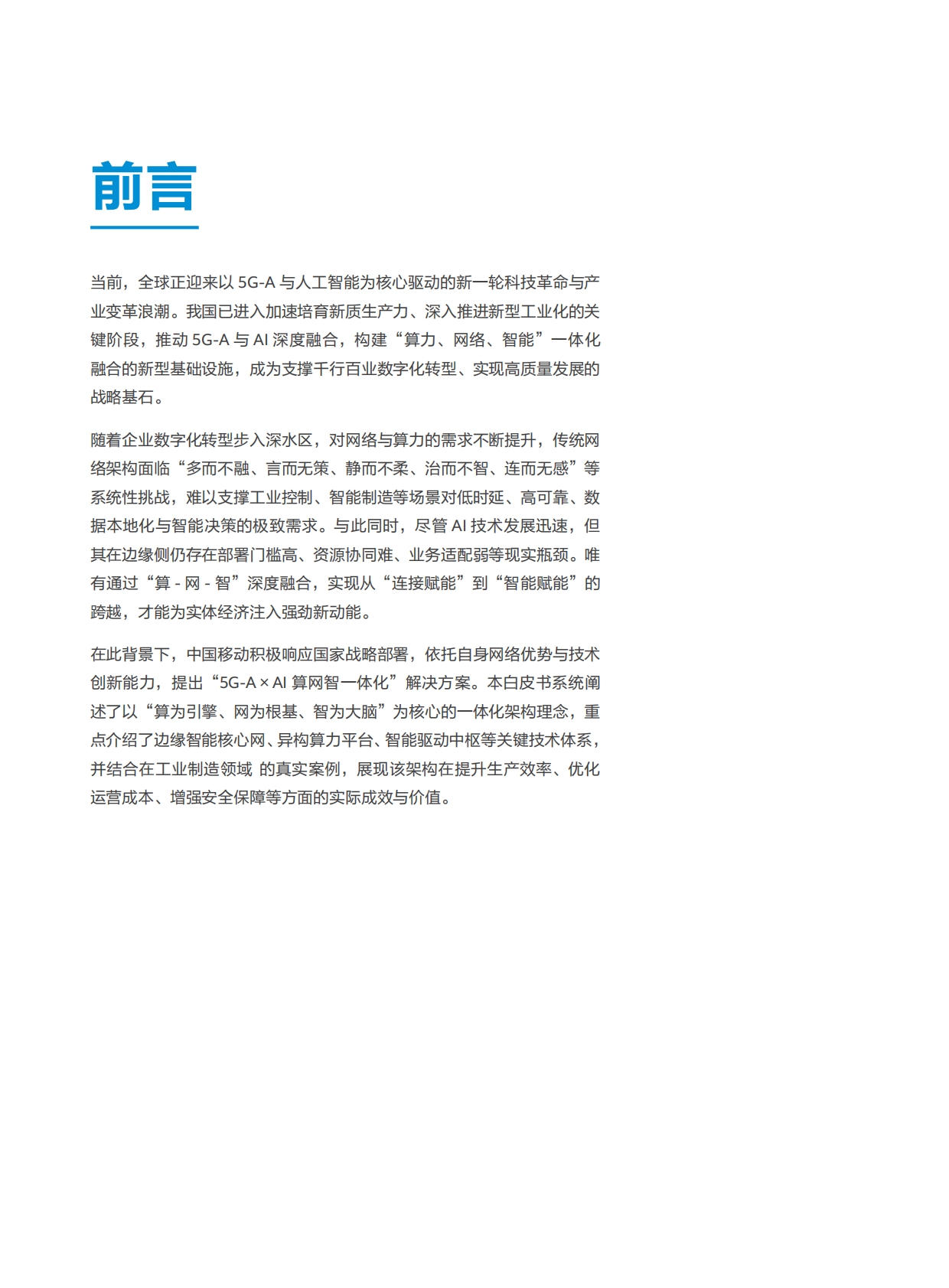 中移智库：面向5G-A与AI融合驱动的算网智一体化解决方案白皮书（2025年） 第2页