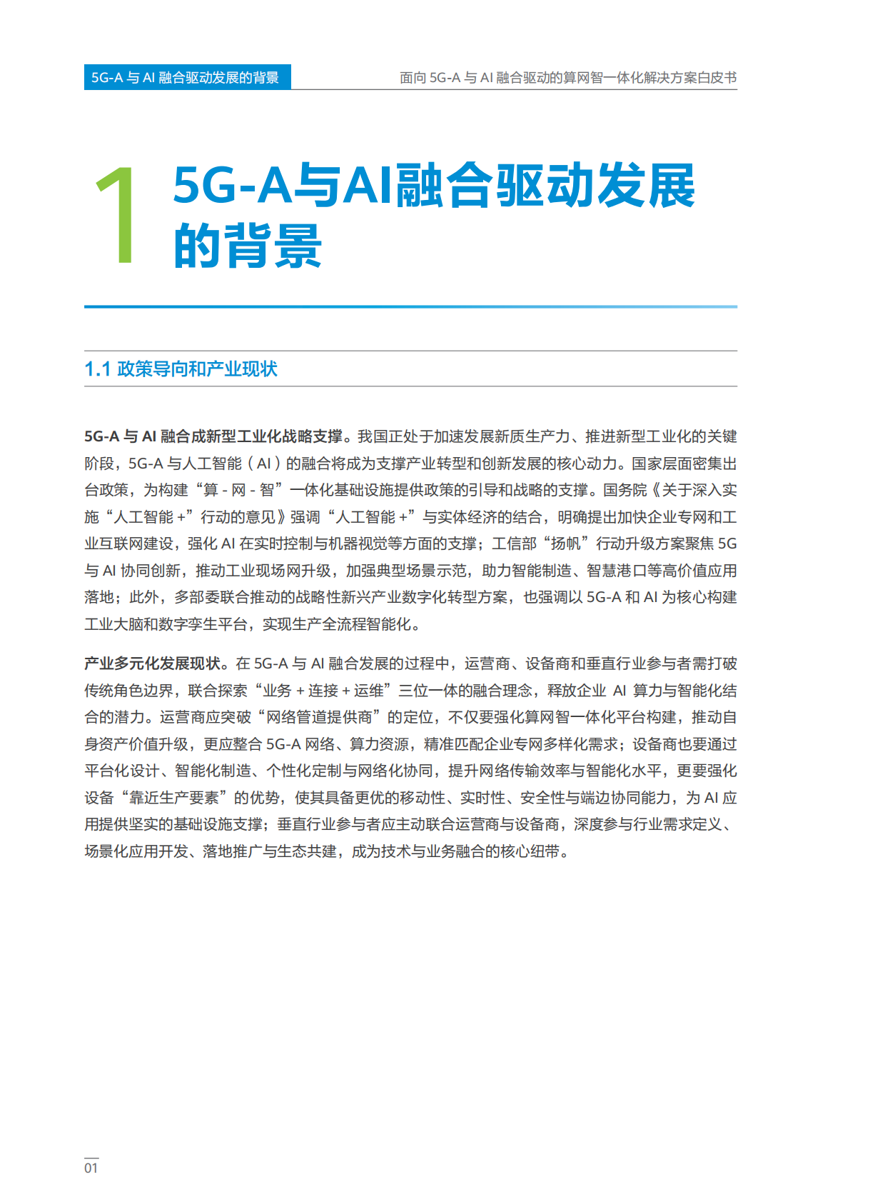 中移智库：面向5G-A与AI融合驱动的算网智一体化解决方案白皮书（2025年） 第4页