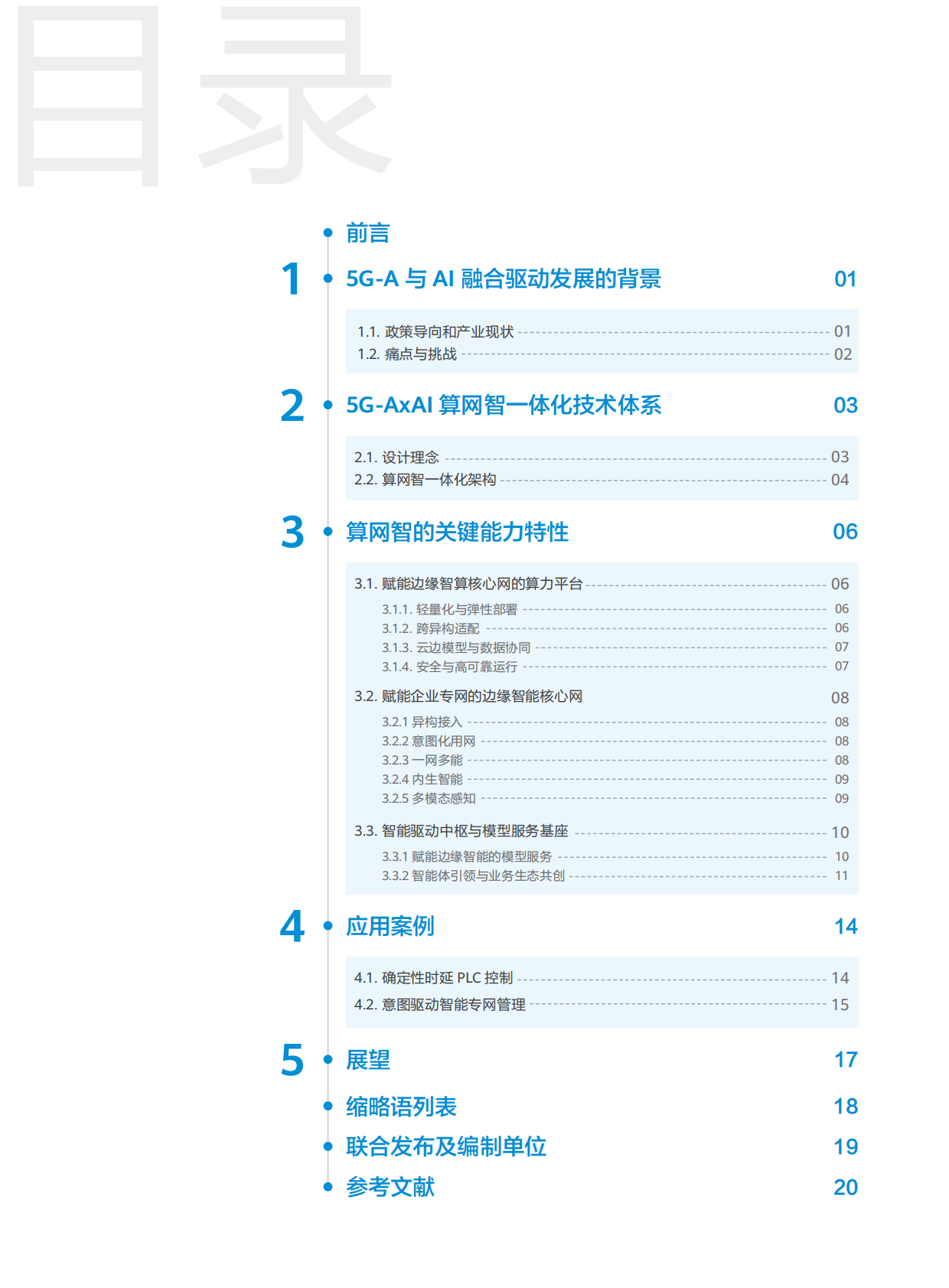 中移智库：面向5G-A与AI融合驱动的算网智一体化解决方案白皮书（2025年） 第3页
