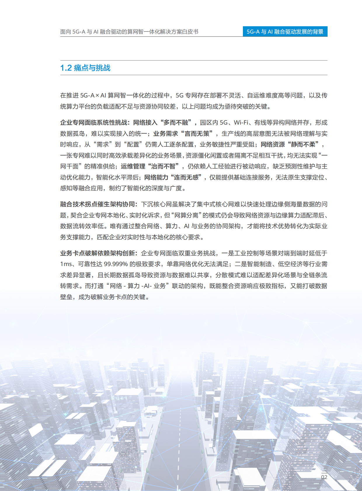 中移智库：面向5G-A与AI融合驱动的算网智一体化解决方案白皮书（2025年） 第5页