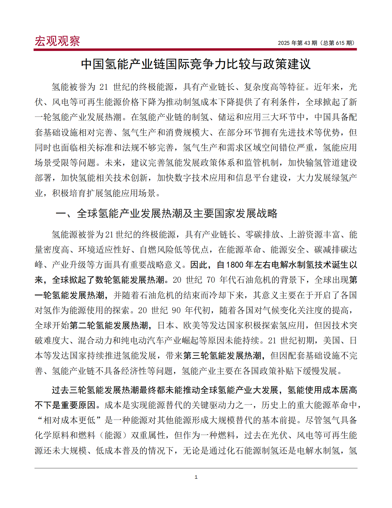 中银研究：中国氢能产业链国际竞争力比较与政策建议 第2页