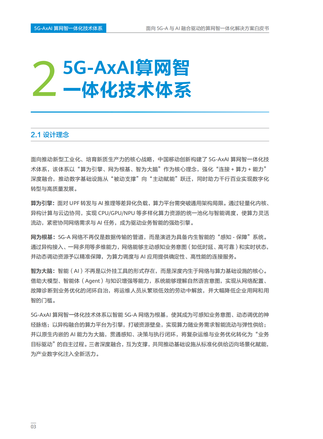 中移智库：面向5G-A与AI融合驱动的算网智一体化解决方案白皮书（2025年） 第6页