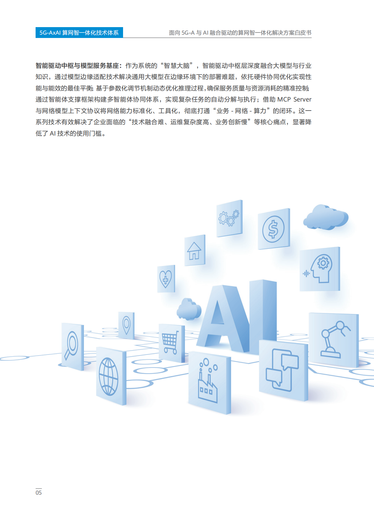 中移智库：面向5G-A与AI融合驱动的算网智一体化解决方案白皮书（2025年） 第8页