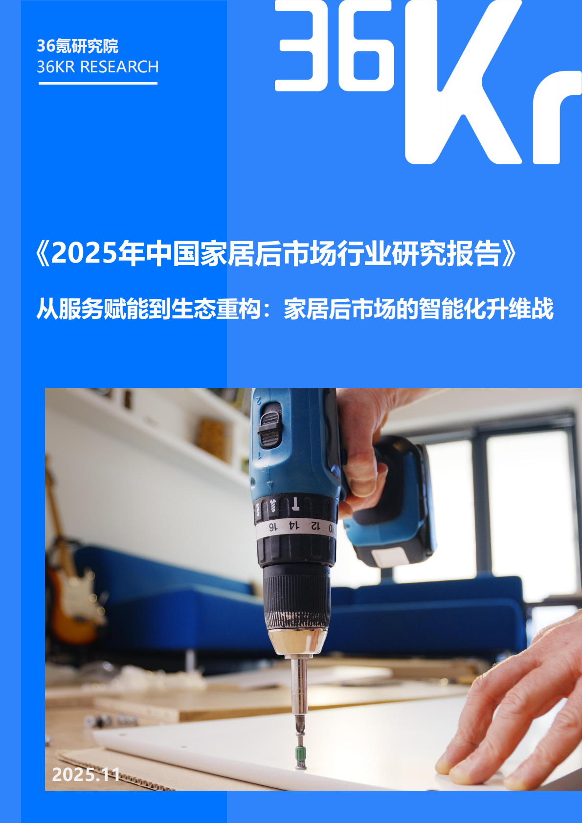 36kr：2025年中国家居后市场行业研究报告 第1页