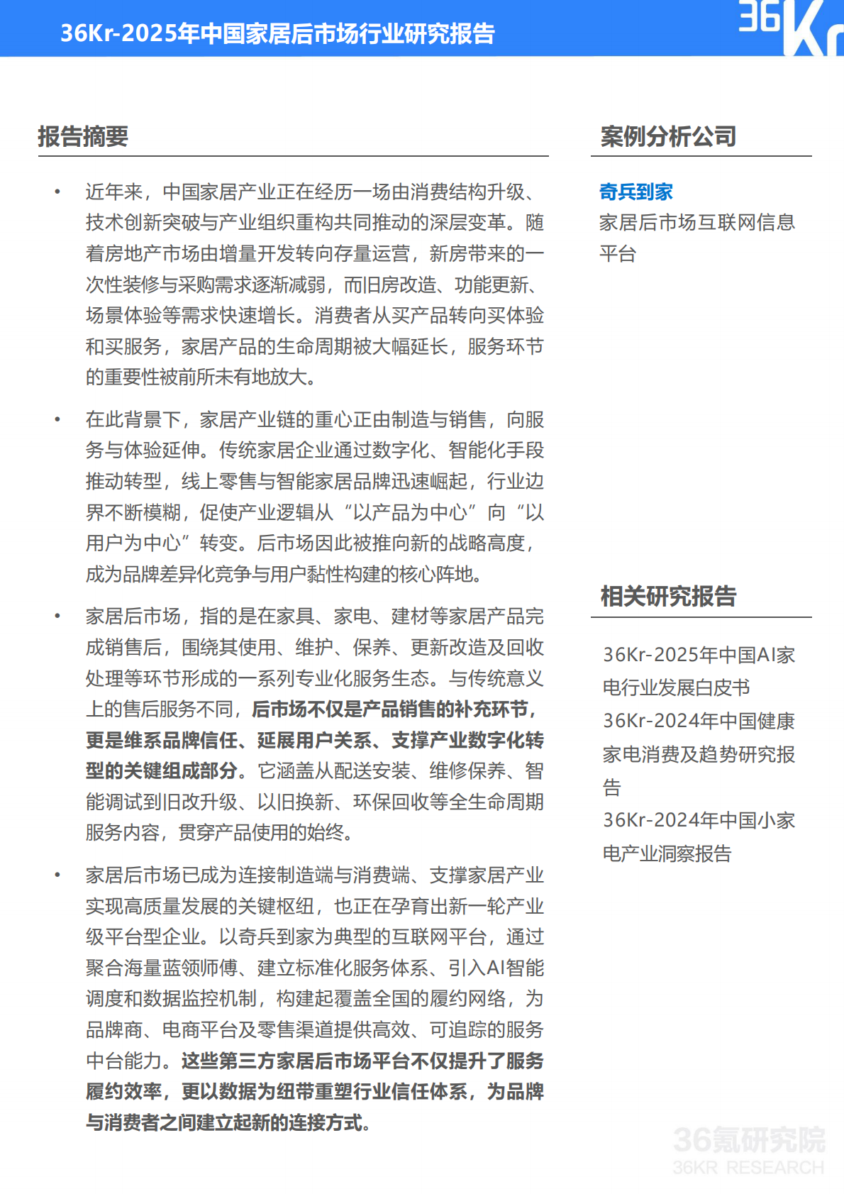 36kr：2025年中国家居后市场行业研究报告 第2页