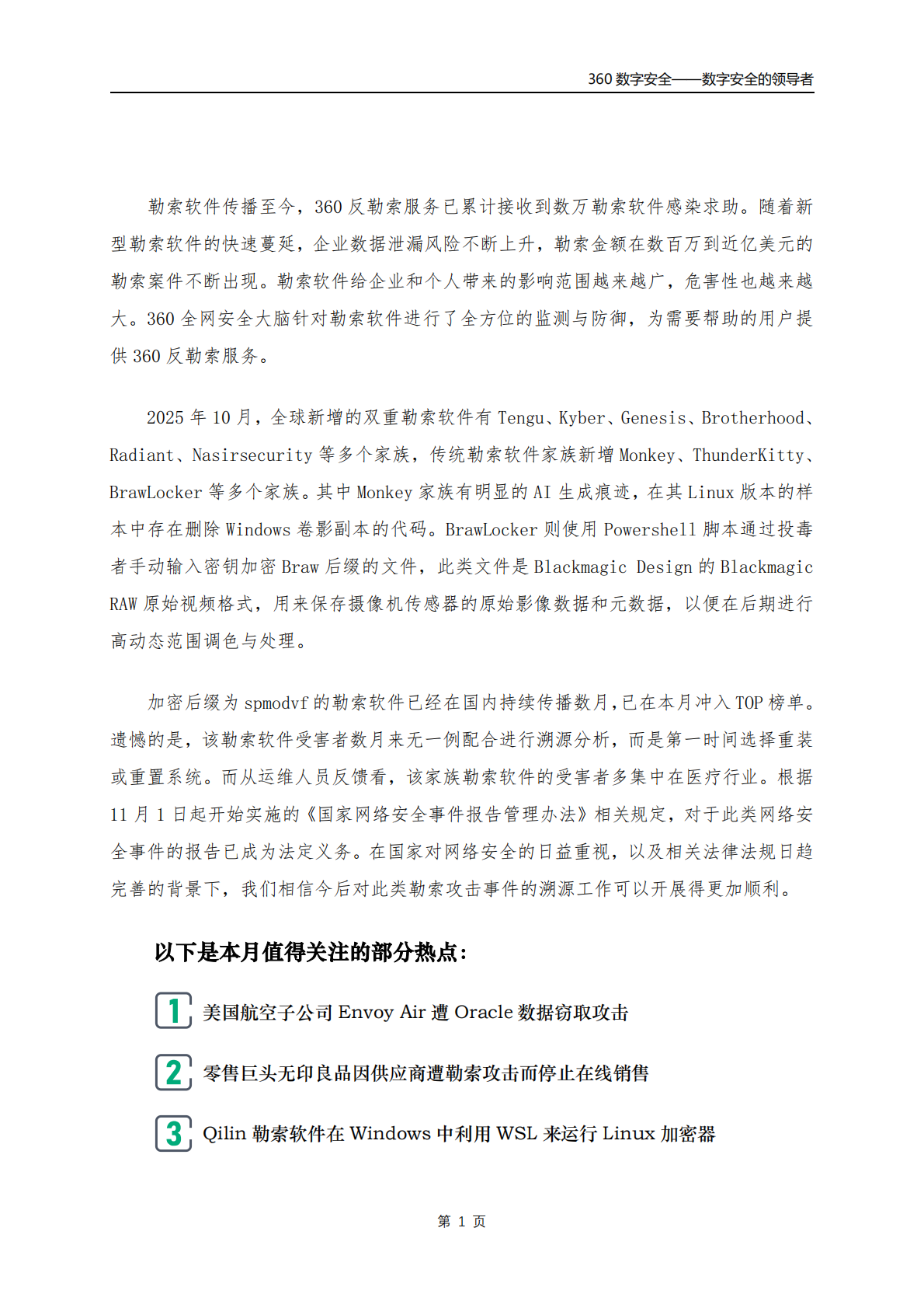360数字安全：2025年10月勒索软件流行态势分析报告 第2页