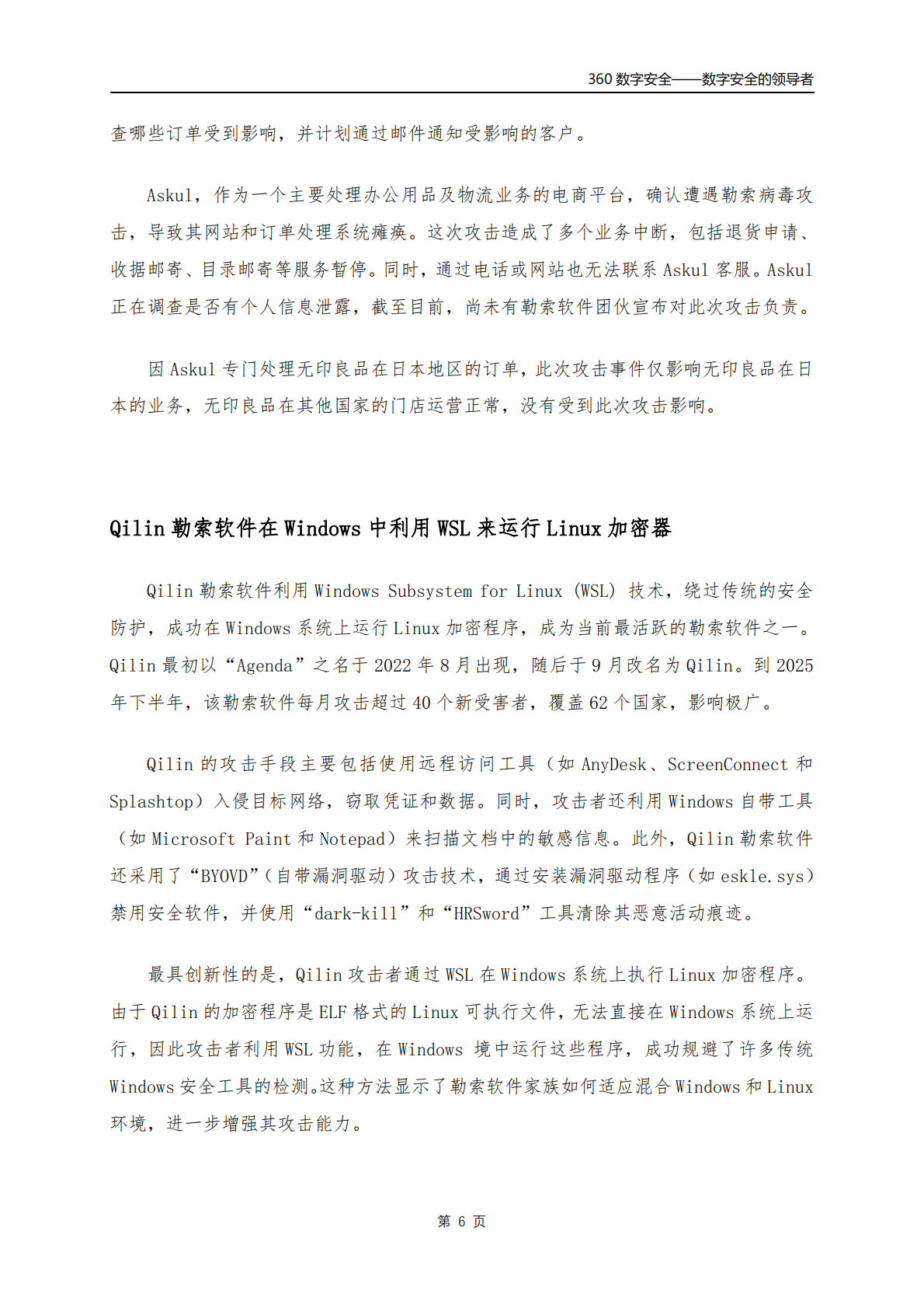 360数字安全：2025年10月勒索软件流行态势分析报告 第7页