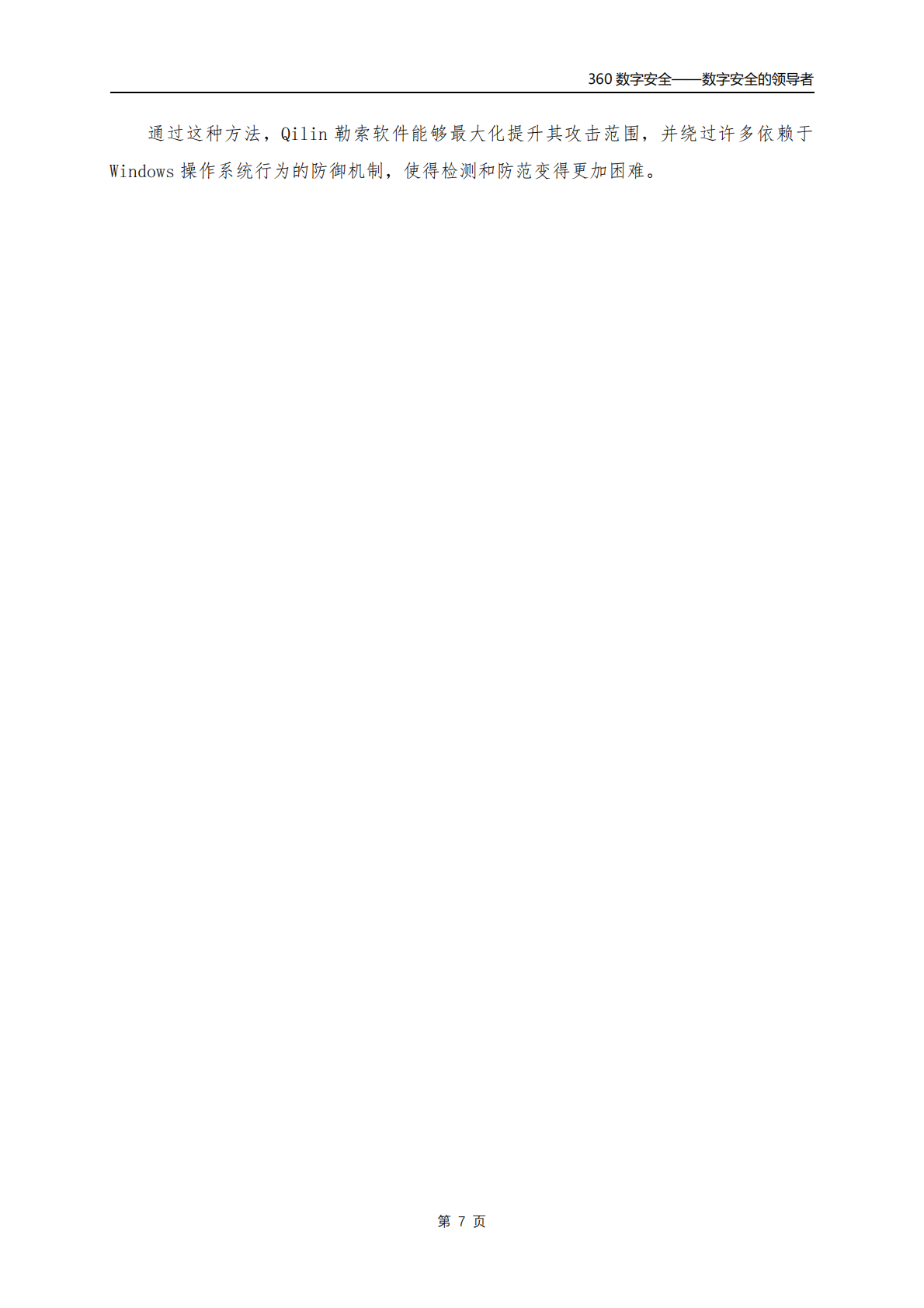 360数字安全：2025年10月勒索软件流行态势分析报告 第8页