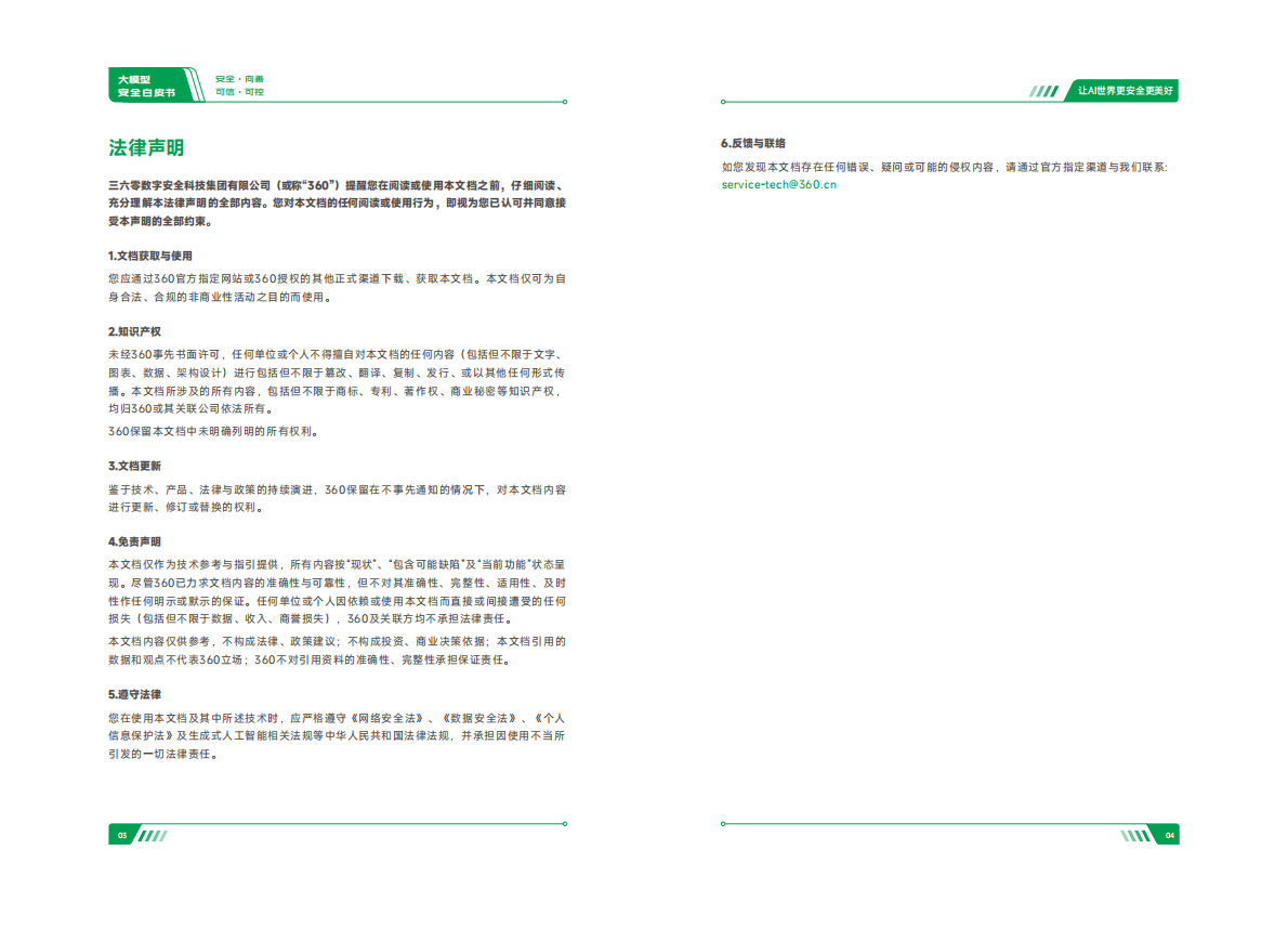 360数字安全集团：2025年大模型安全白皮书 第3页