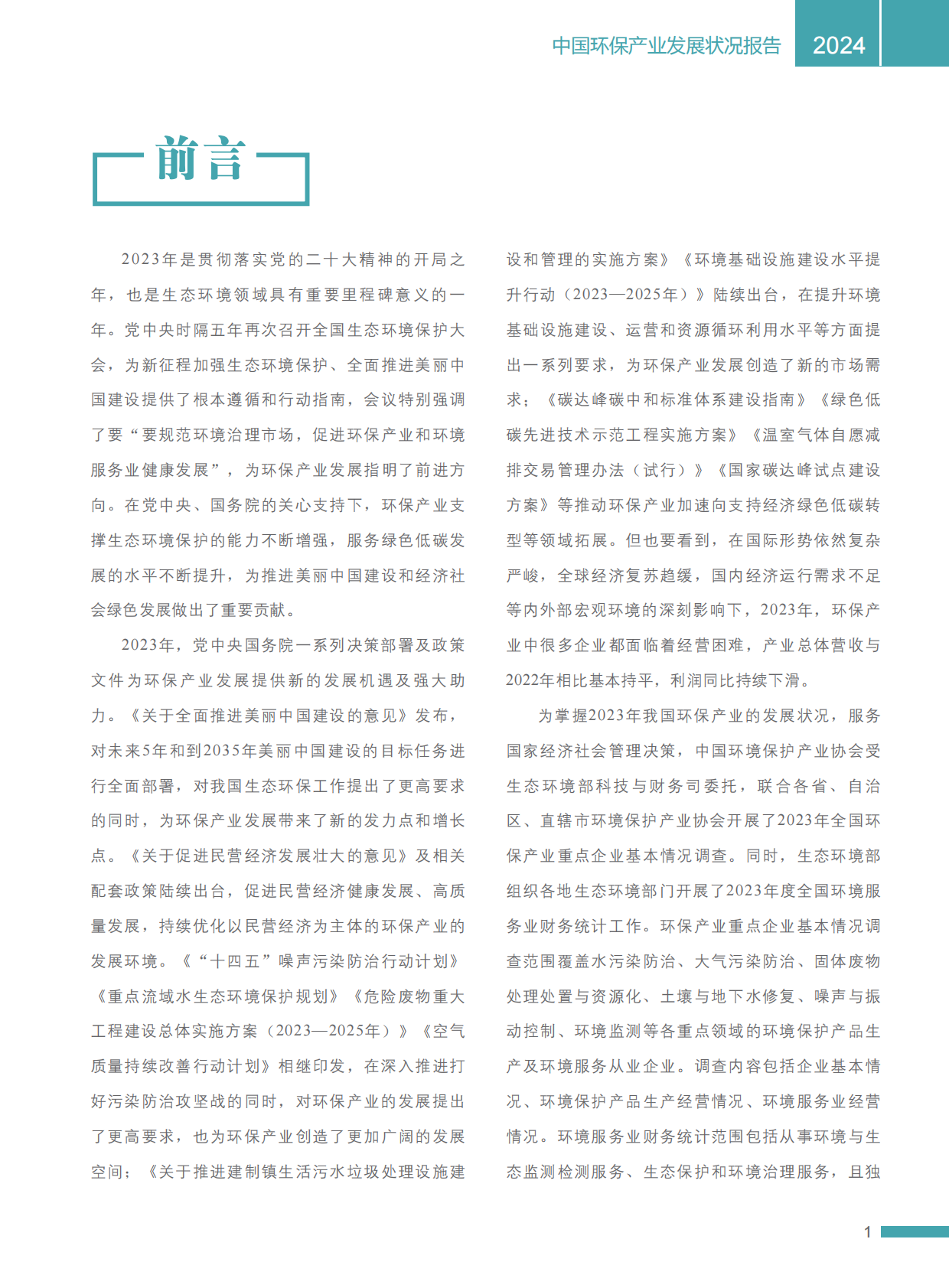 2024中国环保产业发展状况报告 | 先导研报