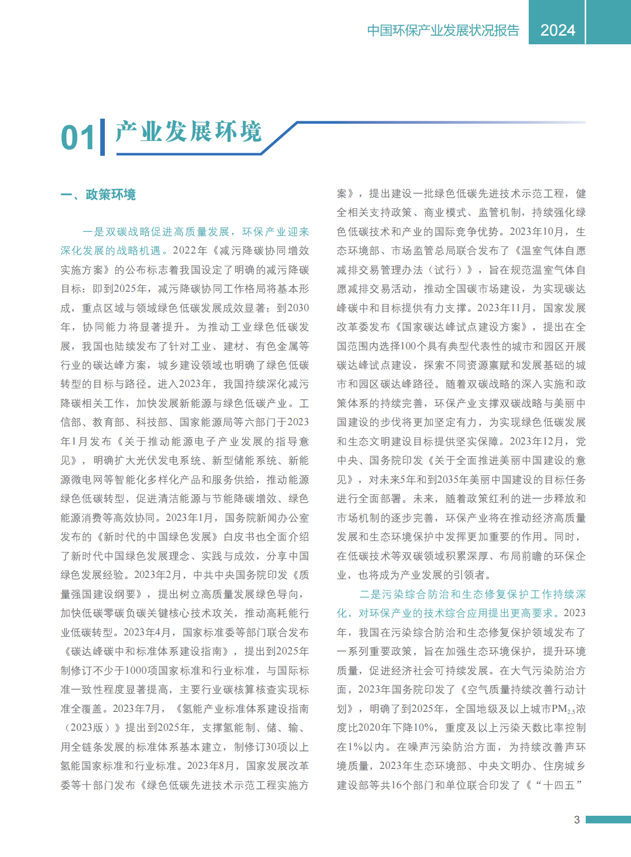 2024中国环保产业发展状况报告 | 先导研报