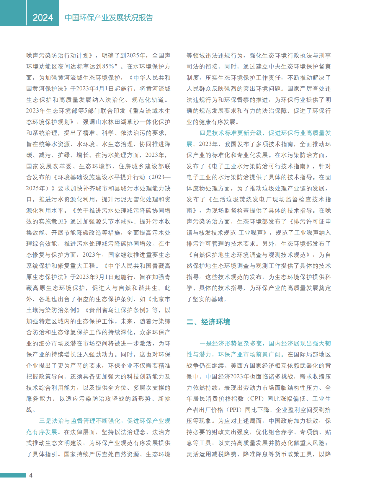 2024中国环保产业发展状况报告 | 先导研报