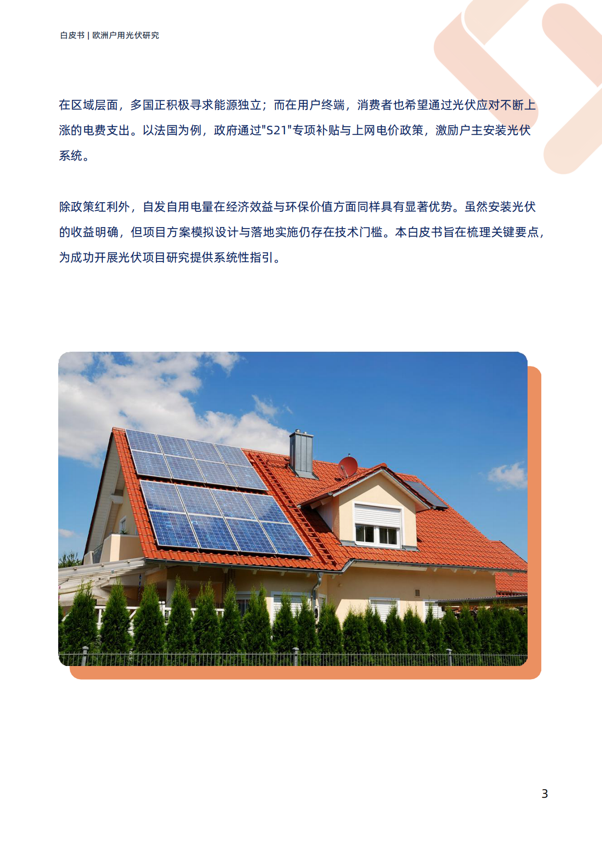 TraceSoftware：2025欧洲户用光伏研究白皮书 第3页