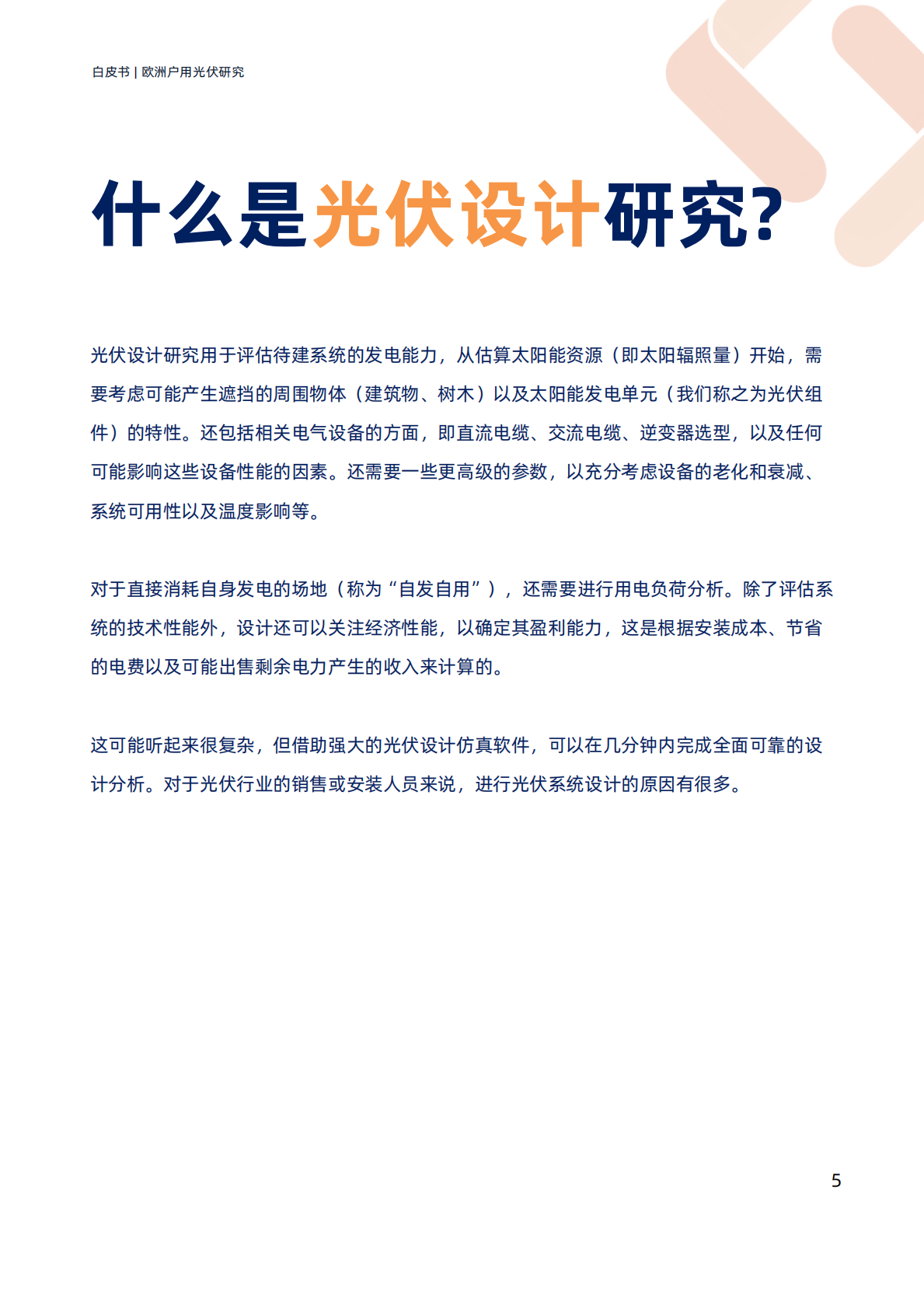 TraceSoftware：2025欧洲户用光伏研究白皮书 第5页