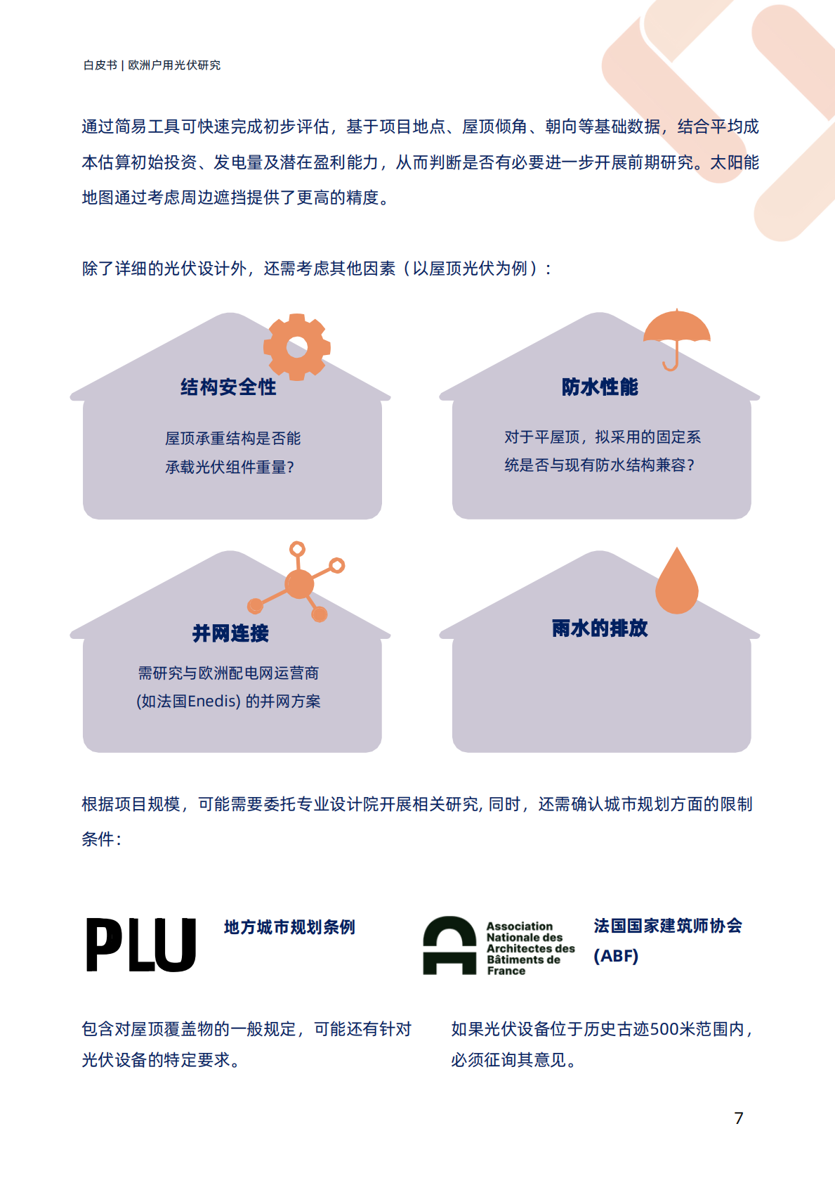 TraceSoftware：2025欧洲户用光伏研究白皮书 第7页