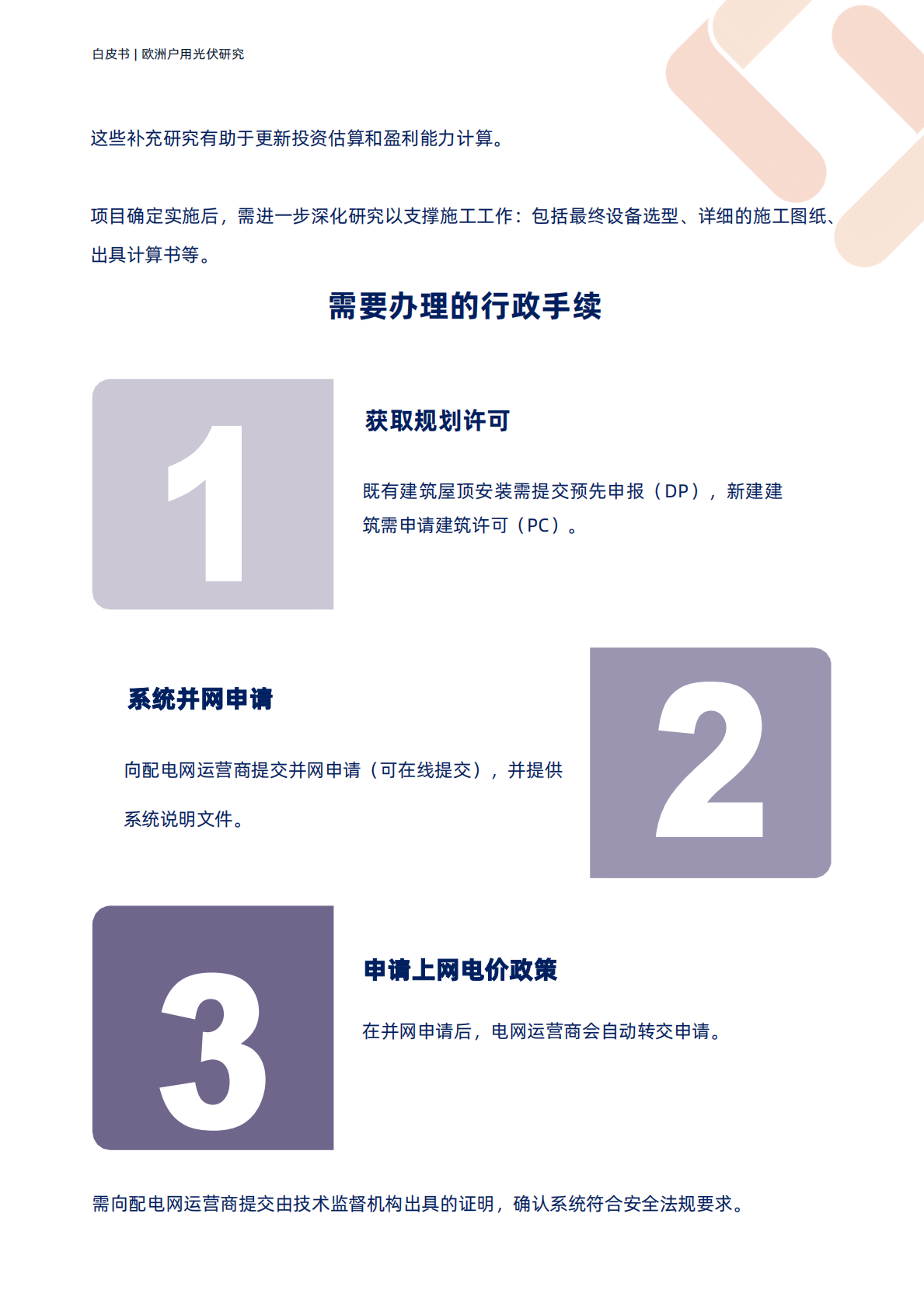 TraceSoftware：2025欧洲户用光伏研究白皮书 第8页