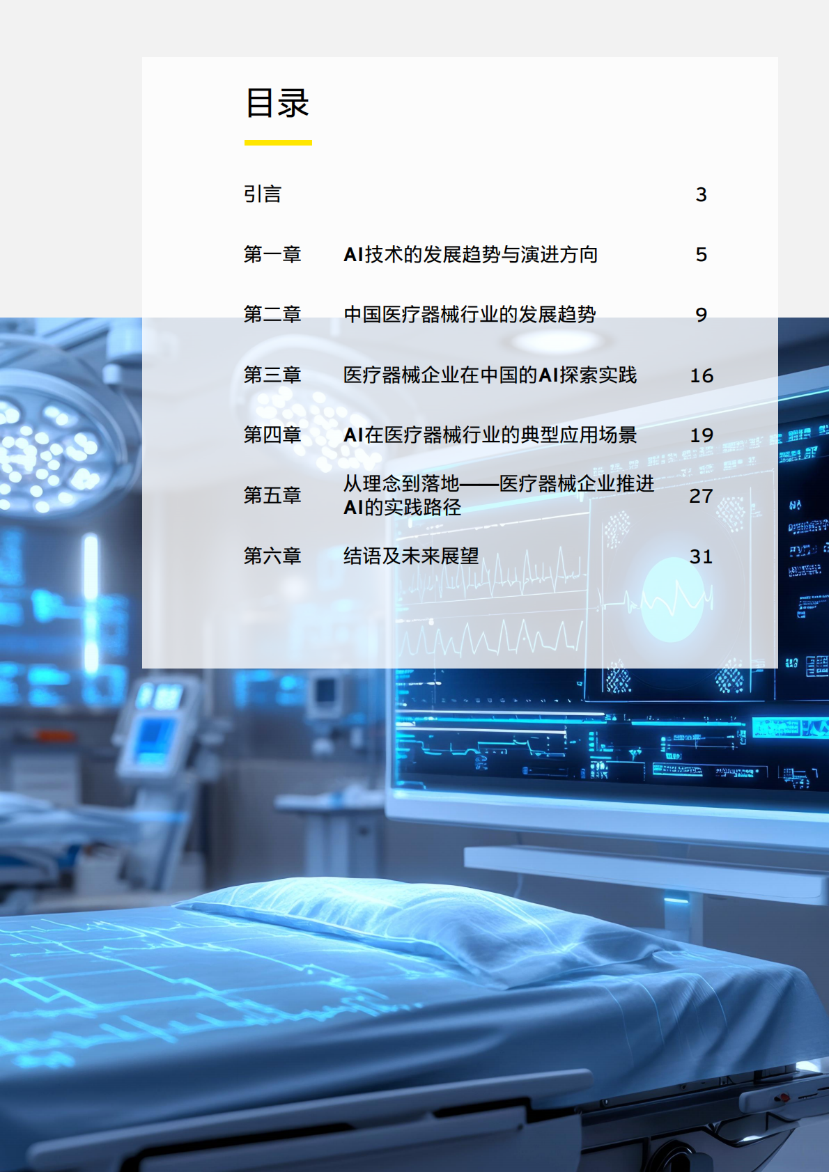 安永：2025年智启新质生产力之三 &mdash;&mdash;生成式人工智能 （AIGC）在医疗器械 的潜在应用 第2页