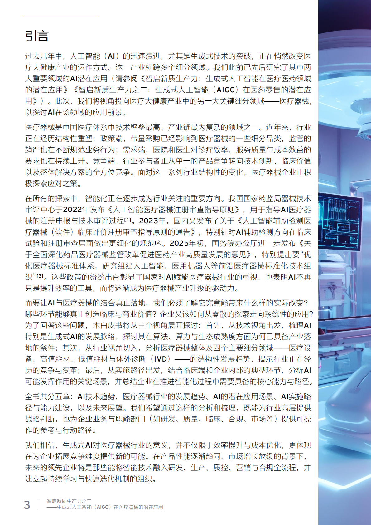 安永：2025年智启新质生产力之三 &mdash;&mdash;生成式人工智能 （AIGC）在医疗器械 的潜在应用 第3页