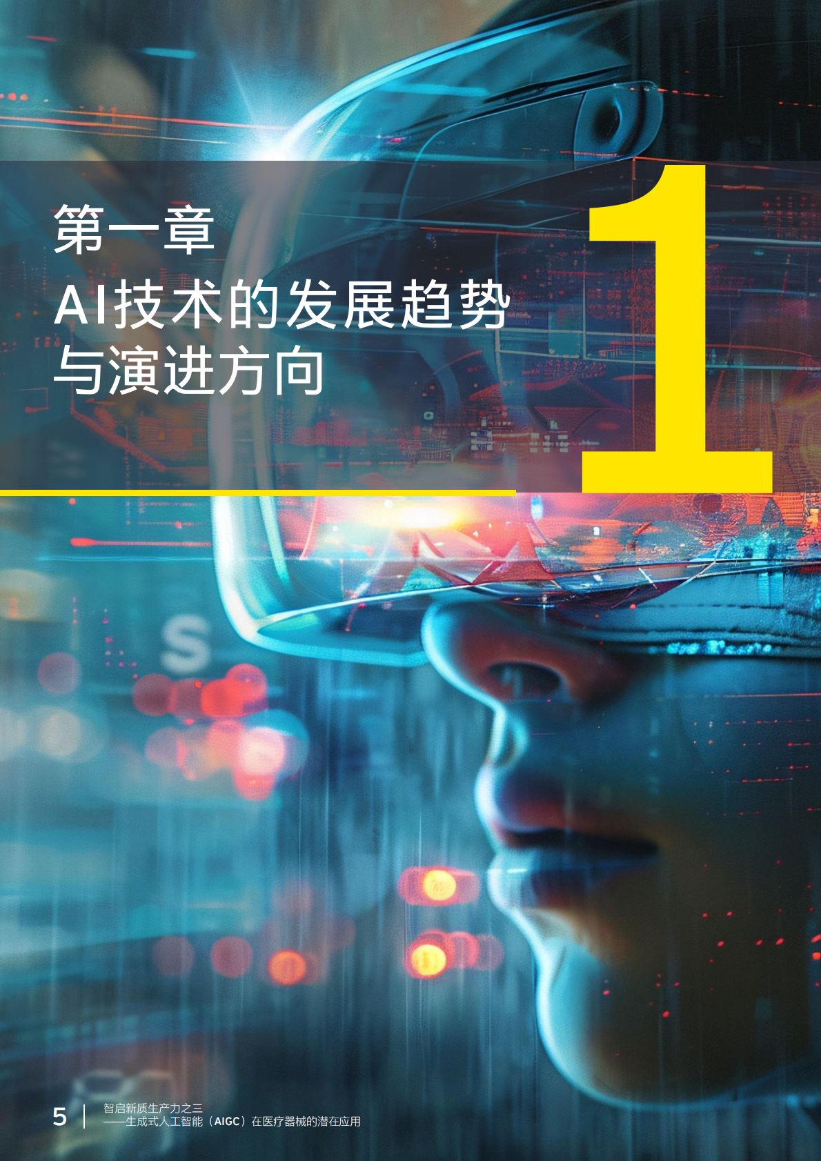 安永：2025年智启新质生产力之三 &mdash;&mdash;生成式人工智能 （AIGC）在医疗器械 的潜在应用 第5页