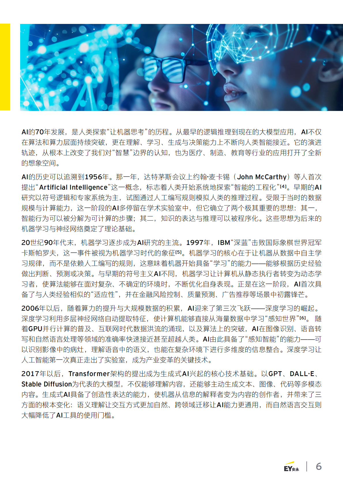 安永：2025年智启新质生产力之三 &mdash;&mdash;生成式人工智能 （AIGC）在医疗器械 的潜在应用 第6页
