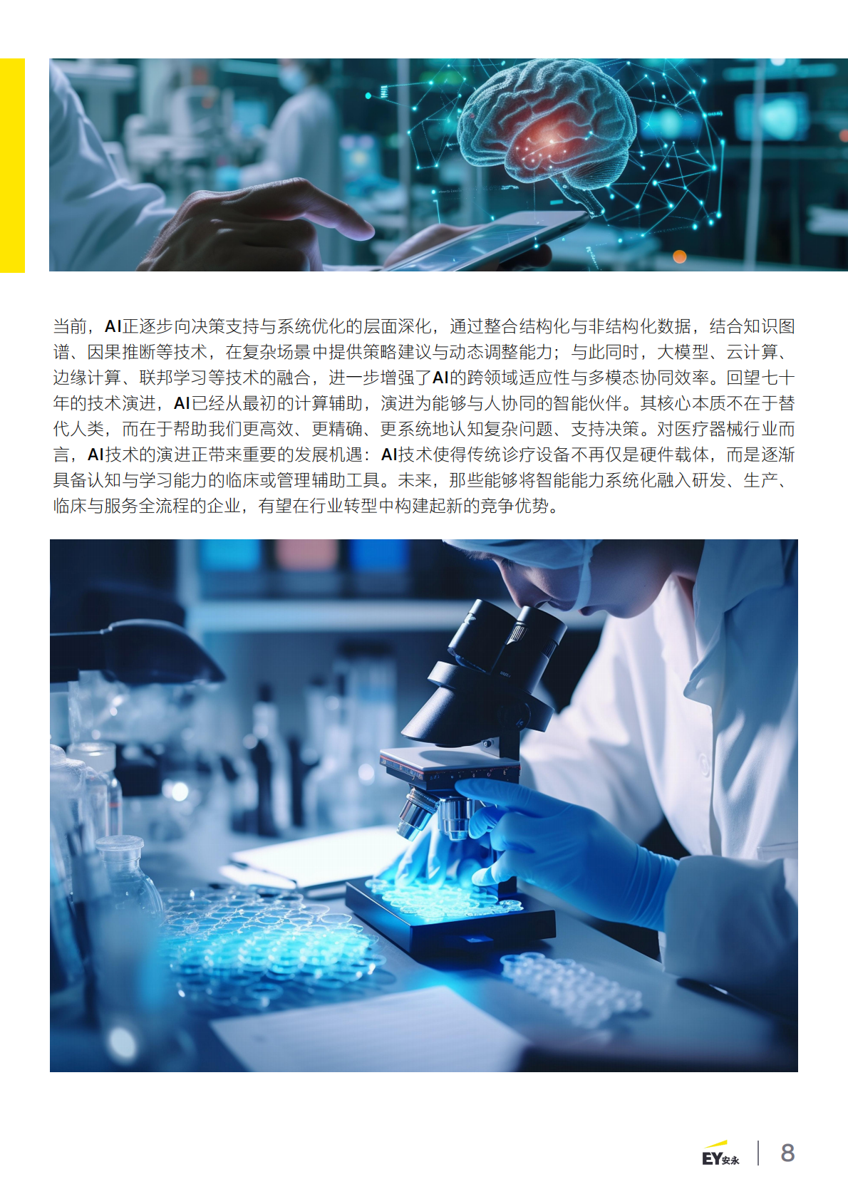 安永：2025年智启新质生产力之三 &mdash;&mdash;生成式人工智能 （AIGC）在医疗器械 的潜在应用 第8页