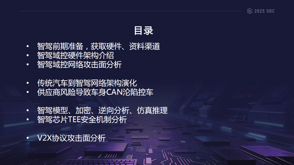 百度安全：2025年危险游戏：智能驾驶一线攻防实战报告 第3页