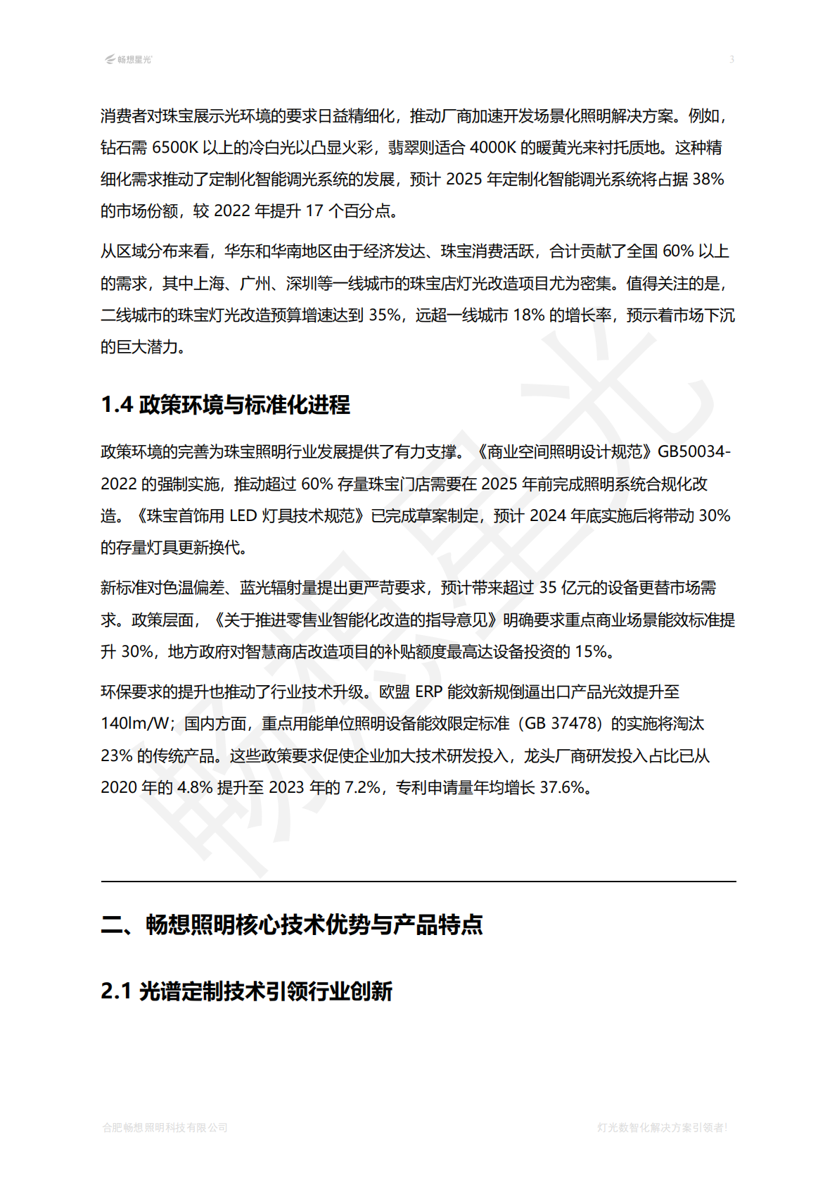 畅想照明：珠宝照明行业白皮书2025版 第5页