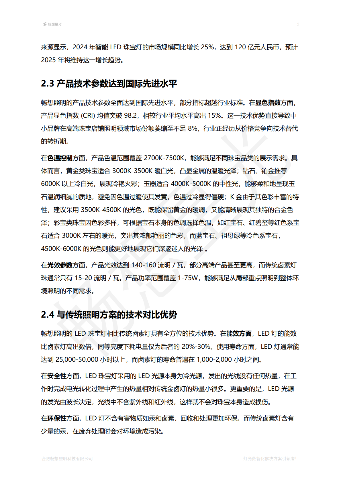 畅想照明：珠宝照明行业白皮书2025版 第7页