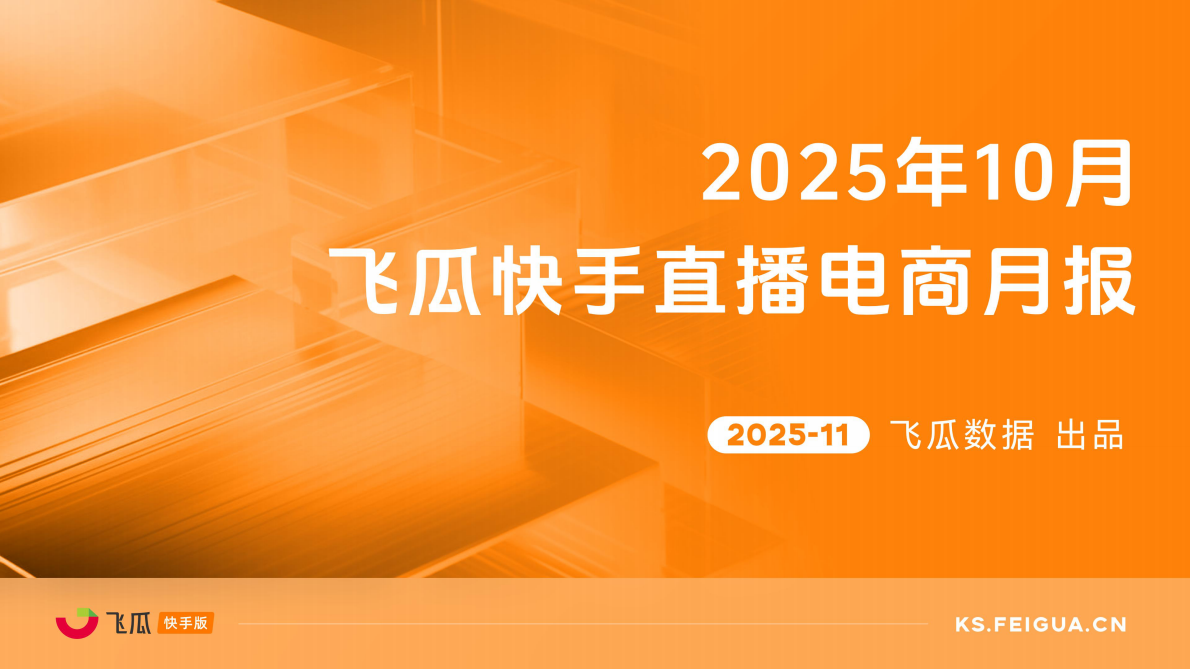 飞瓜数据：2025年10月快手直播电商营销月报 第1页