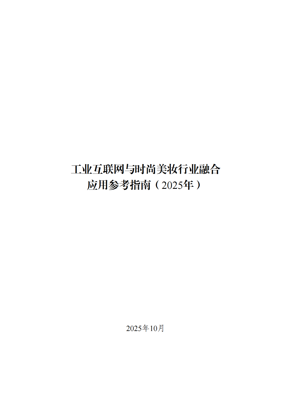 广州市工信局：工业互联网与时尚美妆行业融合应用参考指南（2025年） 第1页