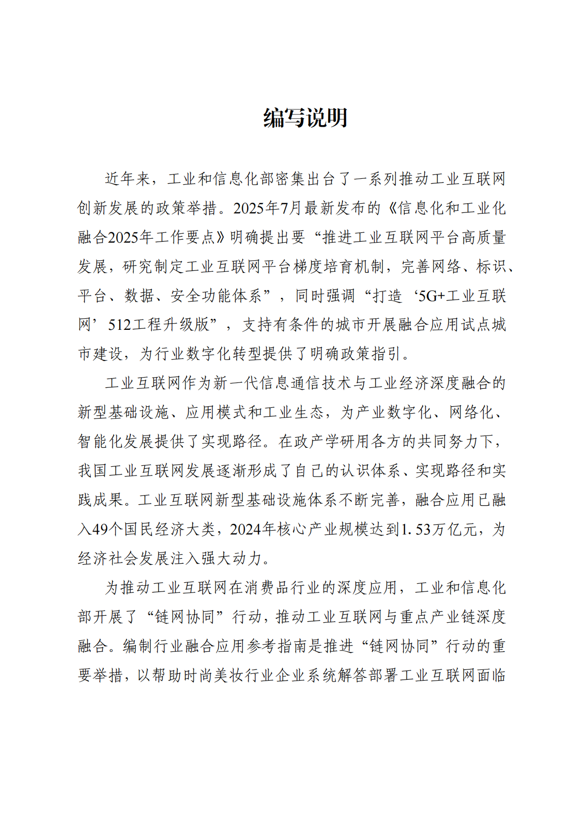 广州市工信局：工业互联网与时尚美妆行业融合应用参考指南（2025年） 第2页