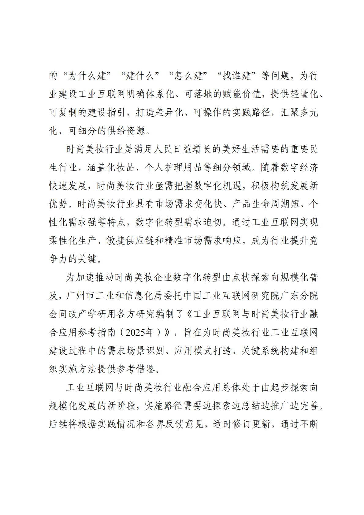 广州市工信局：工业互联网与时尚美妆行业融合应用参考指南（2025年） 第3页