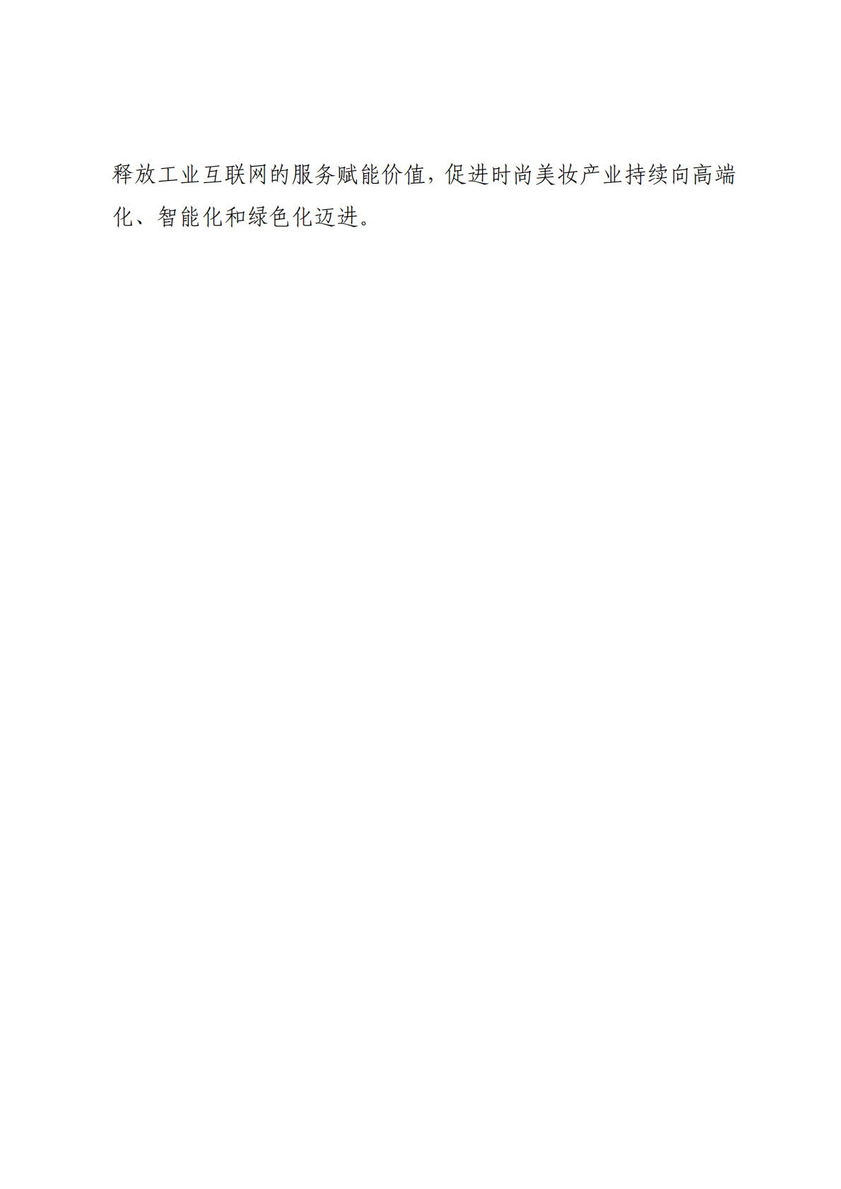 广州市工信局：工业互联网与时尚美妆行业融合应用参考指南（2025年） 第4页