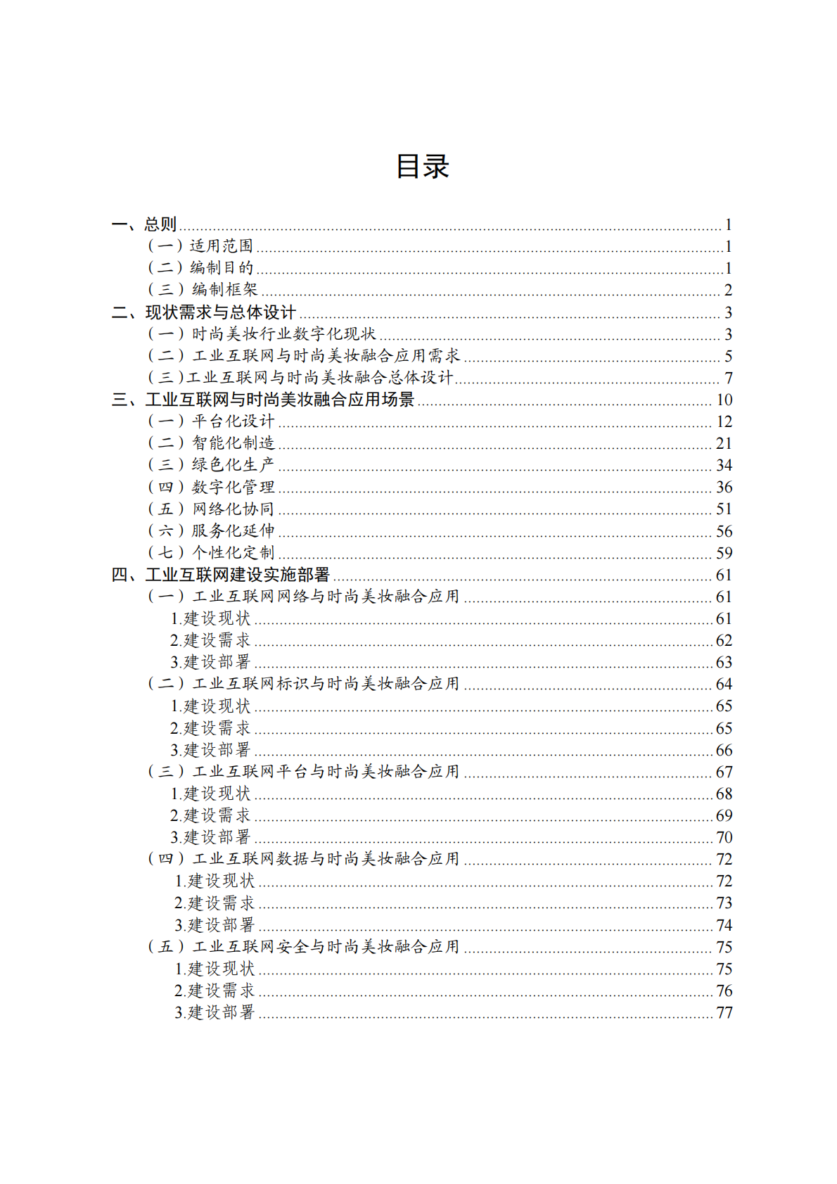 广州市工信局：工业互联网与时尚美妆行业融合应用参考指南（2025年） 第5页