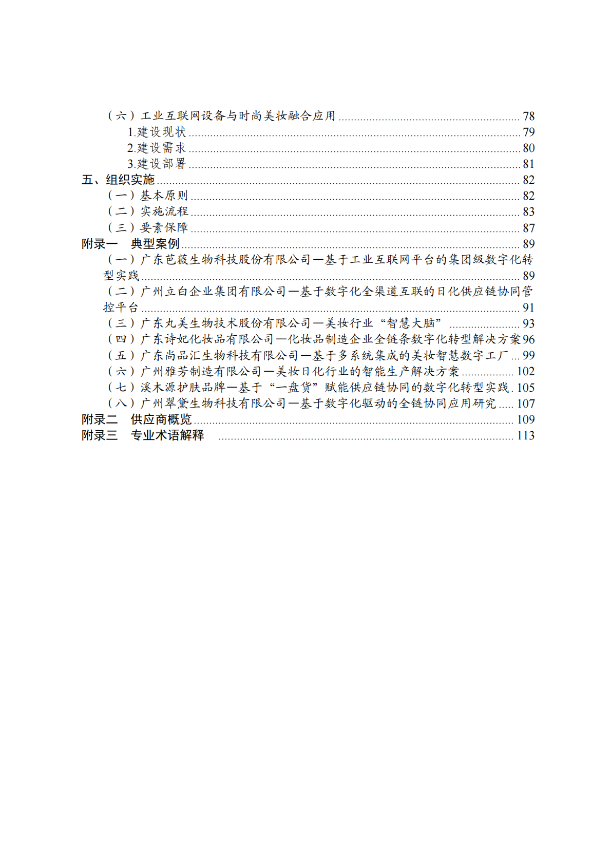 广州市工信局：工业互联网与时尚美妆行业融合应用参考指南（2025年） 第6页