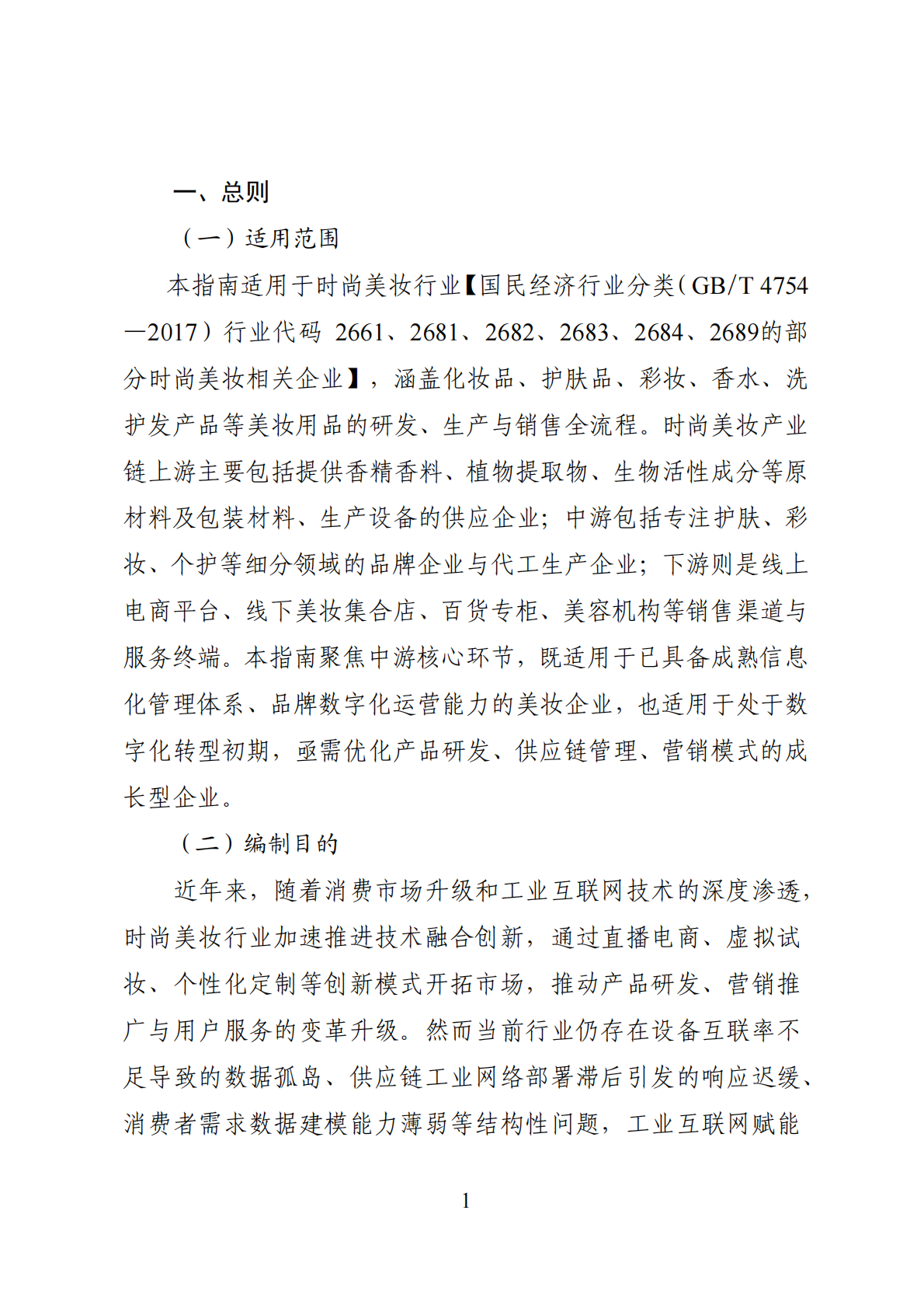 广州市工信局：工业互联网与时尚美妆行业融合应用参考指南（2025年） 第7页