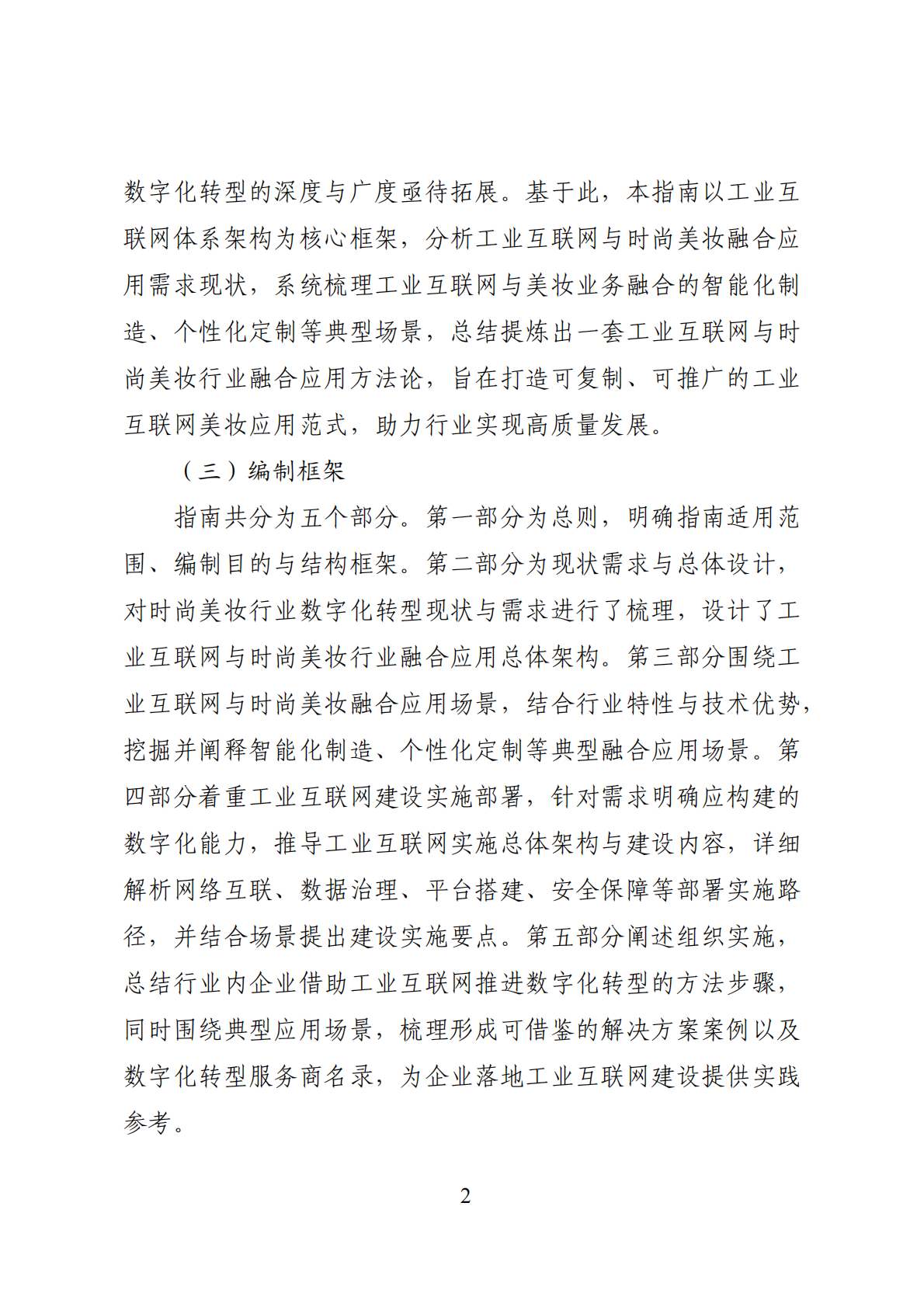 广州市工信局：工业互联网与时尚美妆行业融合应用参考指南（2025年） 第8页