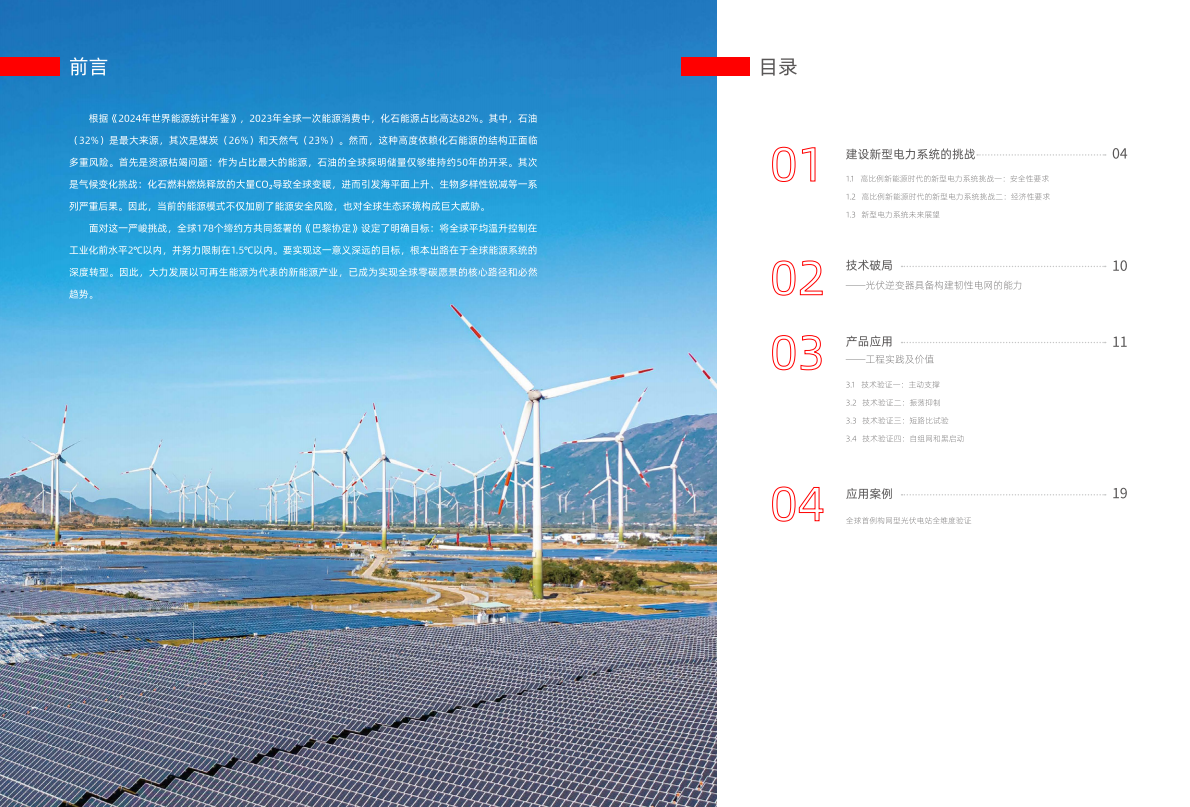 禾望电气：2025采用自同步技术的构网型光伏逆变器-高比例新能源时代电网稳定性的核心支撑白皮书 第2页