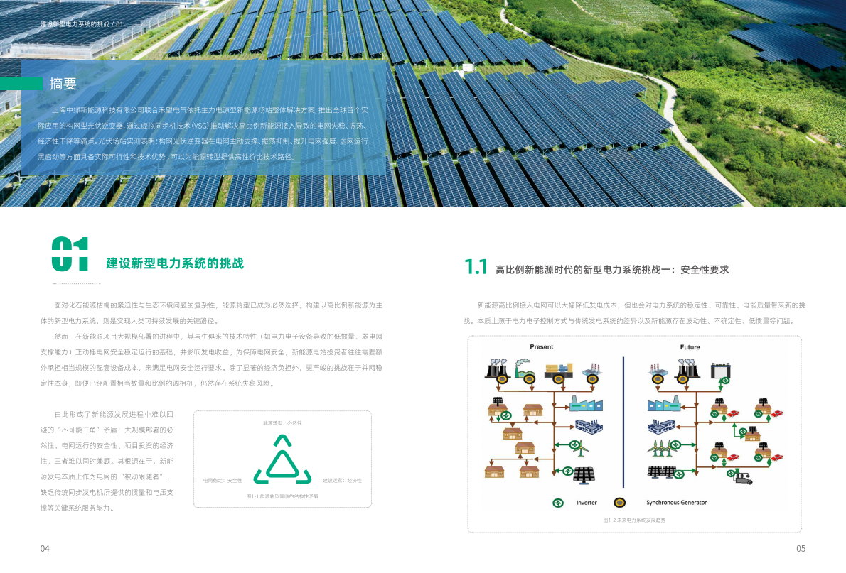 禾望电气：2025采用自同步技术的构网型光伏逆变器-高比例新能源时代电网稳定性的核心支撑白皮书 第3页
