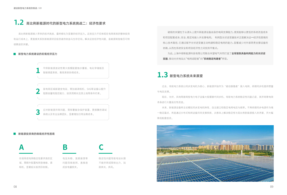 禾望电气：2025采用自同步技术的构网型光伏逆变器-高比例新能源时代电网稳定性的核心支撑白皮书 第5页