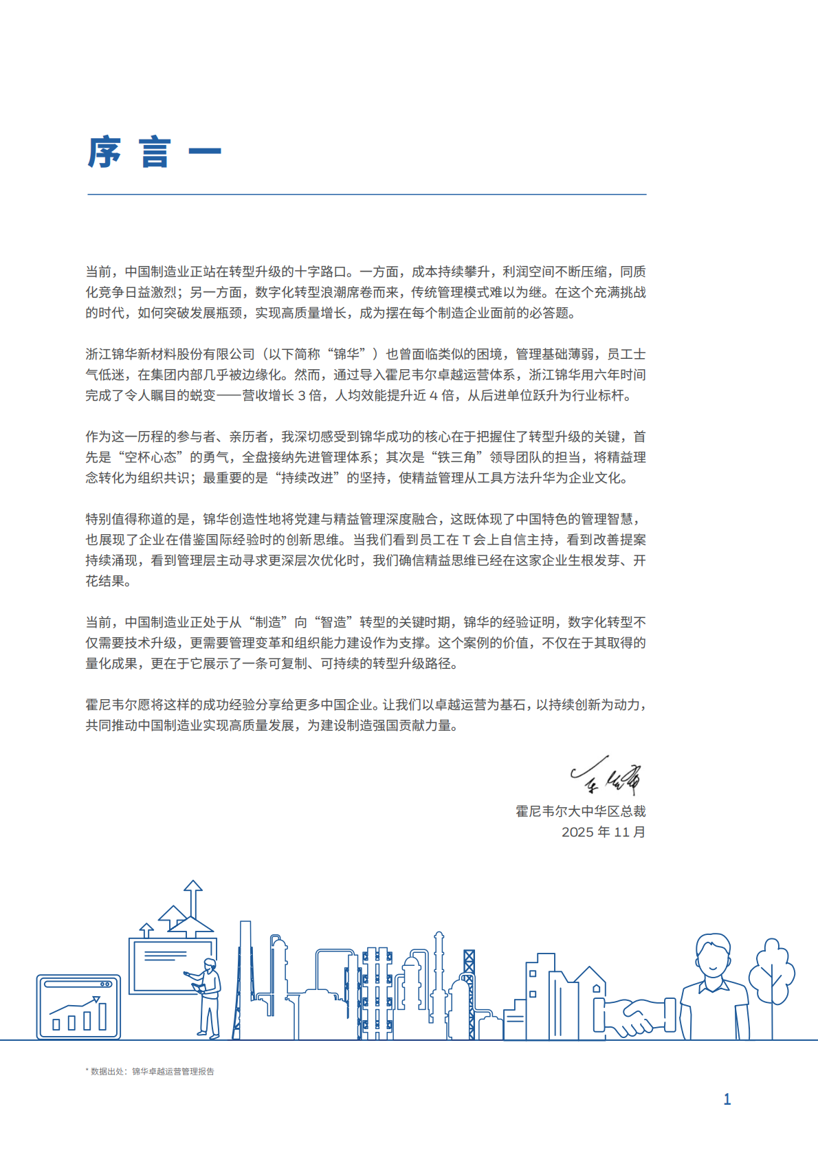 霍尼韦尔：2025年转型的力量：霍尼韦尔-锦华新材料精益变革启示录 第2页