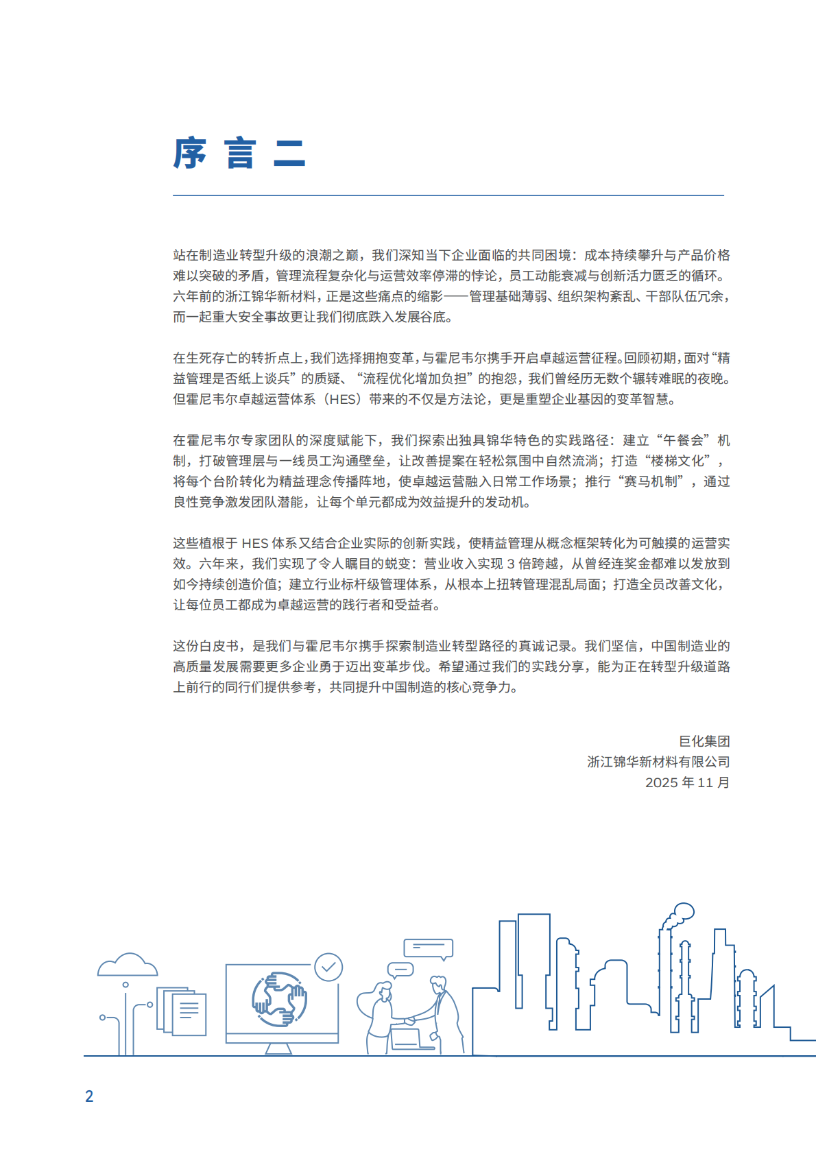 霍尼韦尔：2025年转型的力量：霍尼韦尔-锦华新材料精益变革启示录 第3页