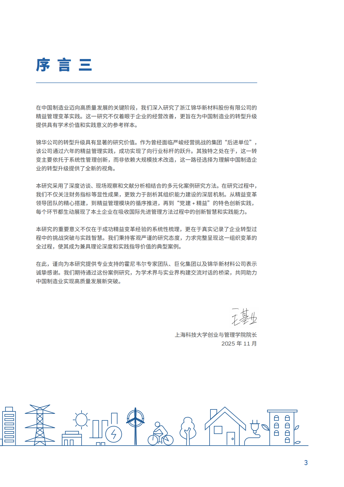 霍尼韦尔：2025年转型的力量：霍尼韦尔-锦华新材料精益变革启示录 第4页