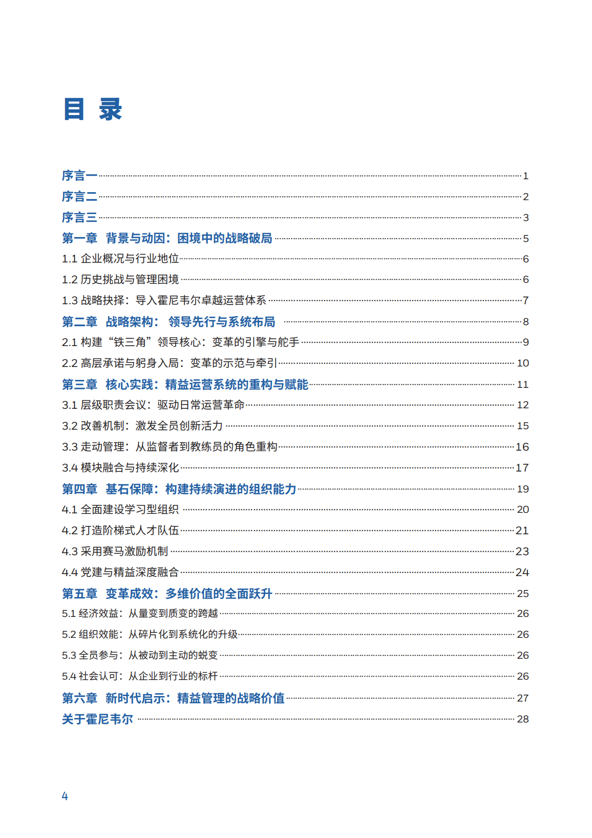 霍尼韦尔：2025年转型的力量：霍尼韦尔-锦华新材料精益变革启示录 第5页