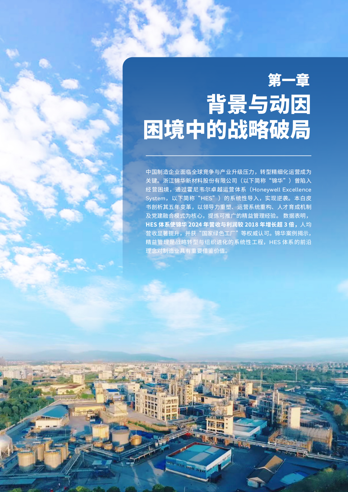 霍尼韦尔：2025年转型的力量：霍尼韦尔-锦华新材料精益变革启示录 第6页
